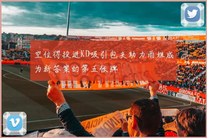 空位得投进KD吸引包夹助力雨姐成为新答案的第五张牌