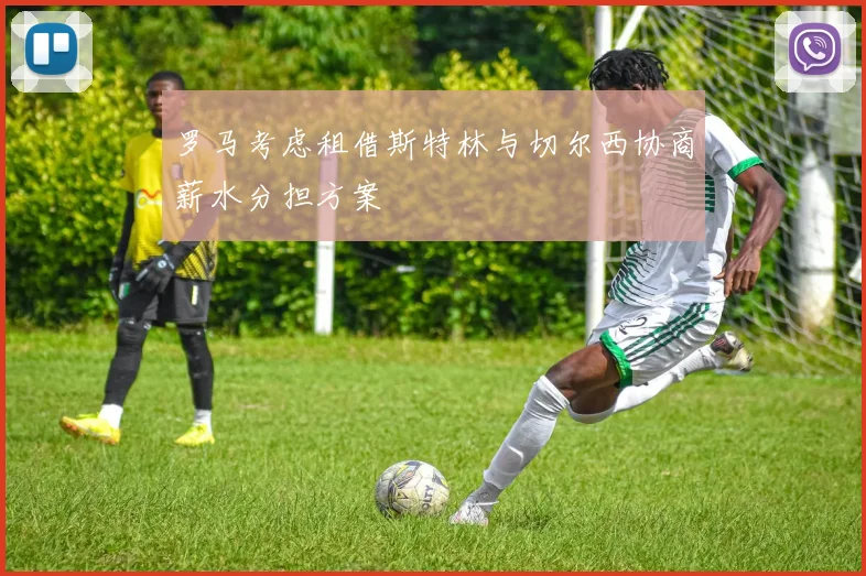 罗马考虑租借斯特林与切尔西协商薪水分担方案