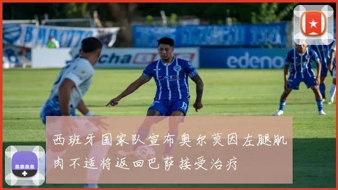 西班牙国家队宣布奥尔莫因左腿肌肉不适将返回巴萨接受治疗