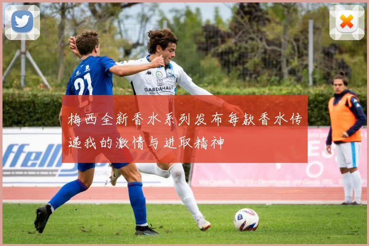 梅西全新香水系列发布每款香水传递我的激情与进取精神