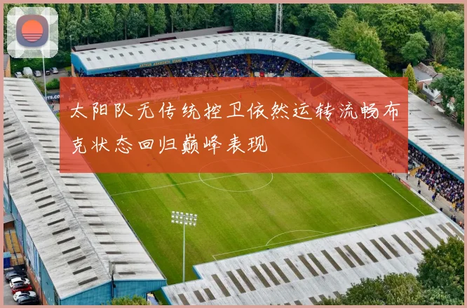 太阳队无传统控卫依然运转流畅布克状态回归巅峰表现