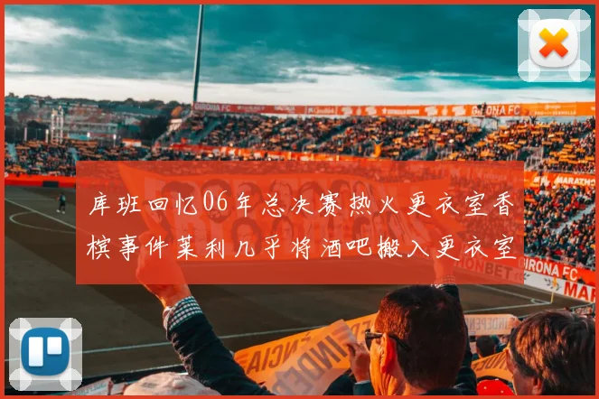 库班回忆06年总决赛热火更衣室香槟事件莱利几乎将酒吧搬入更衣室