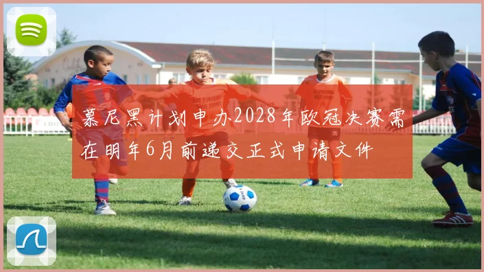 慕尼黑计划申办2028年欧冠决赛需在明年6月前递交正式申请文件