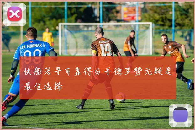 快船若寻可靠得分手德罗赞无疑是最佳选择
