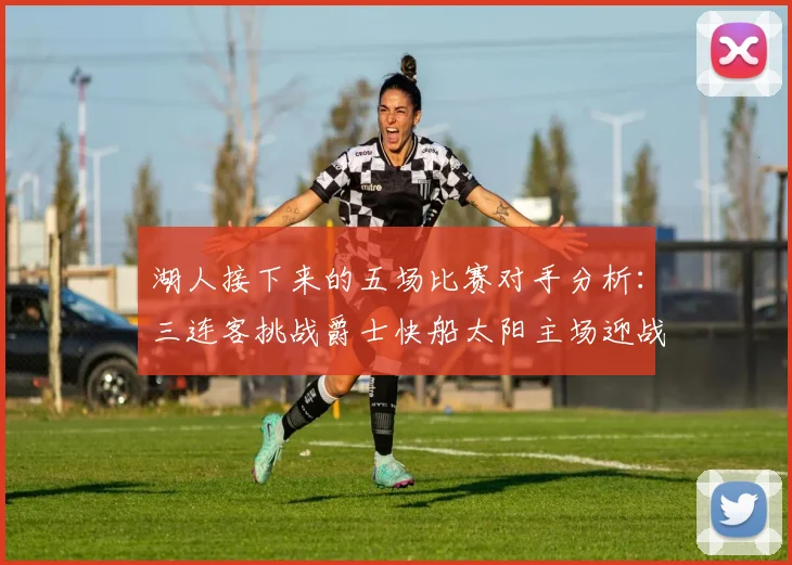 湖人接下来的五场比赛对手分析：三连客挑战爵士快船太阳主场迎战火箭国王