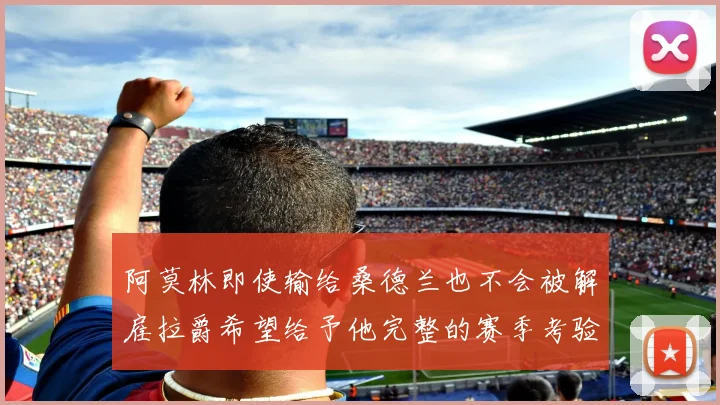阿莫林即使输给桑德兰也不会被解雇拉爵希望给予他完整的赛季考验