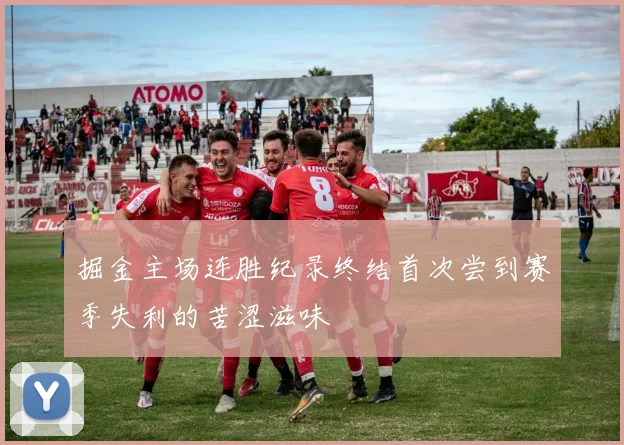 掘金主场连胜纪录终结首次尝到赛季失利的苦涩滋味
