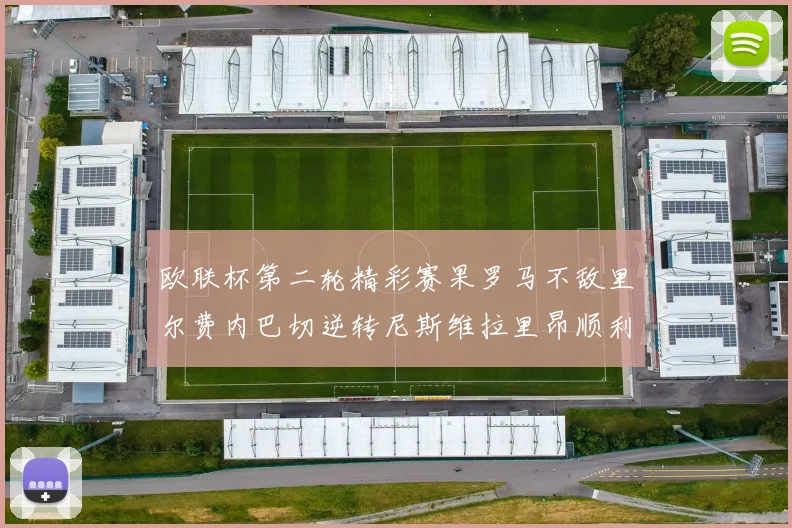 欧联杯第二轮精彩赛果罗马不敌里尔费内巴切逆转尼斯维拉里昂顺利晋级