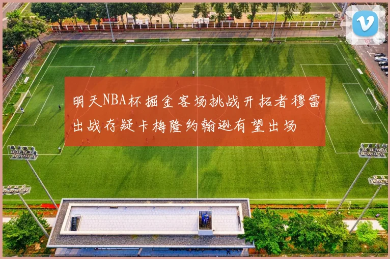 明天NBA杯掘金客场挑战开拓者穆雷出战存疑卡梅隆约翰逊有望出场