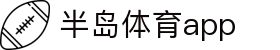 半岛体育APP官方下载-支持iOS/安卓